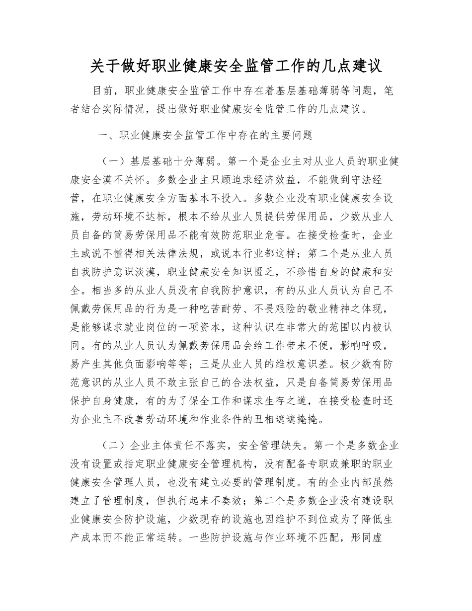 关于做好职业健康安全监管工作的几点建议_第1页