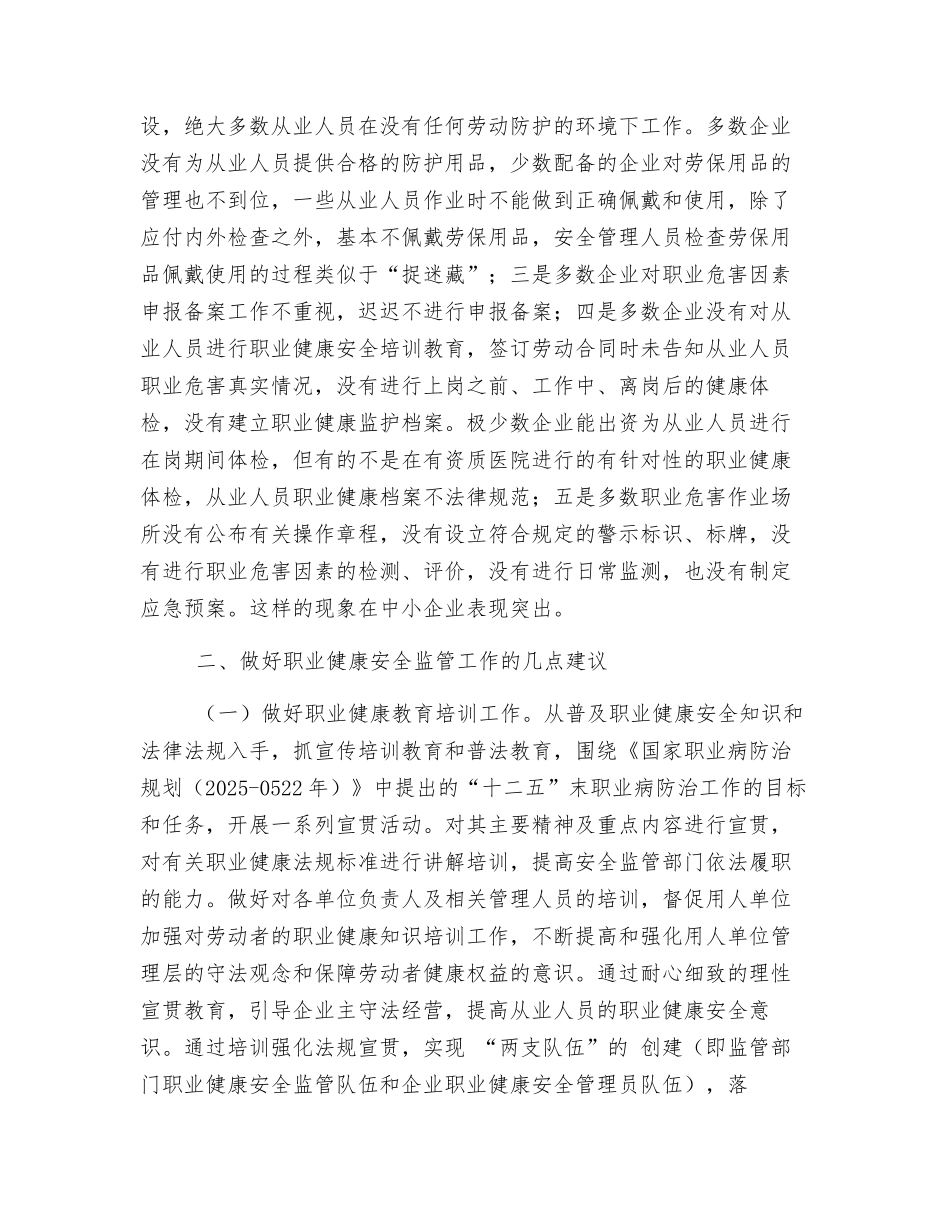 关于做好职业健康安全监管工作的几点建议_第2页