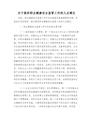关于做好职业健康安全监管工作的几点建议