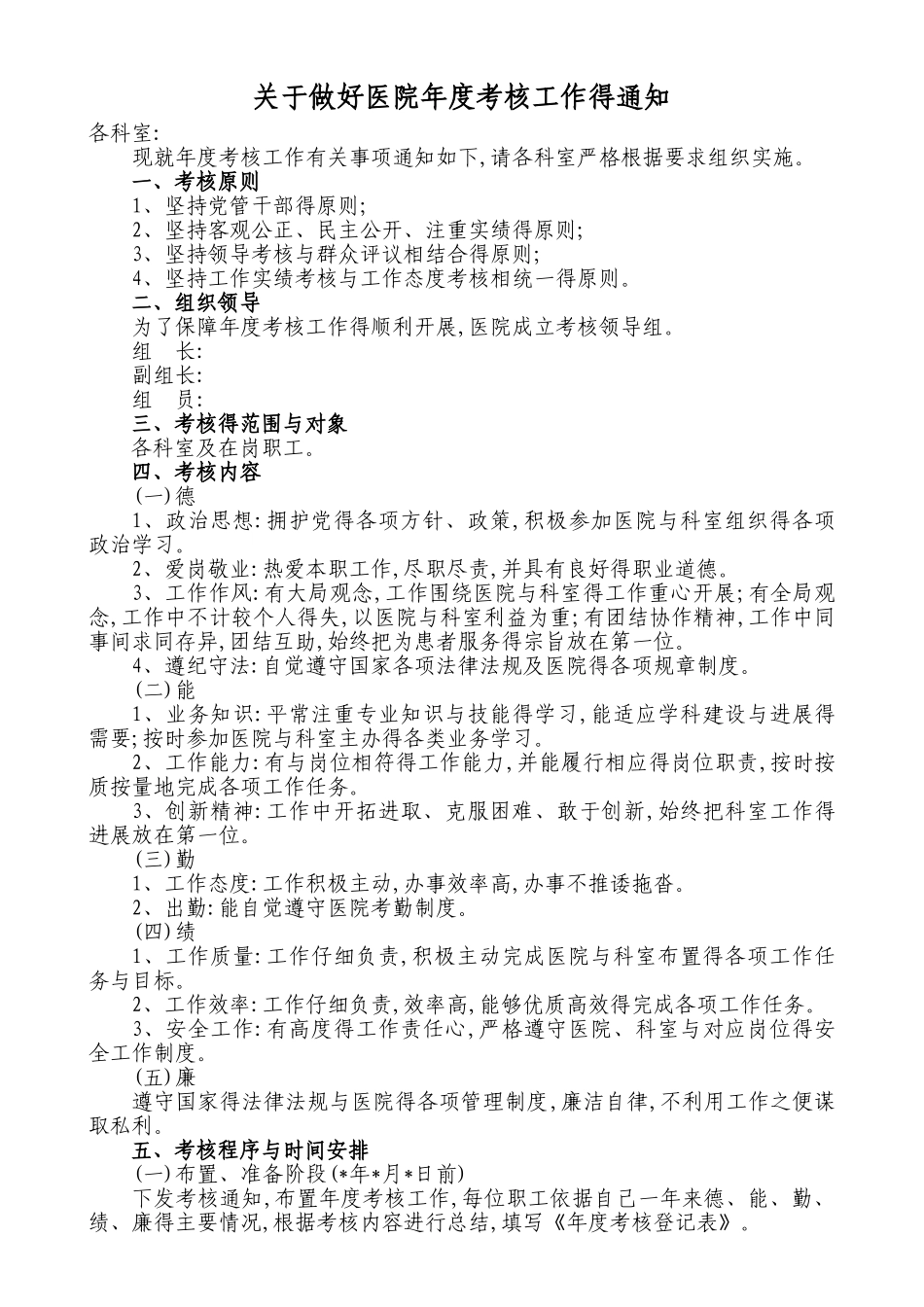 关于做好医院年度考核工作的通知_第1页