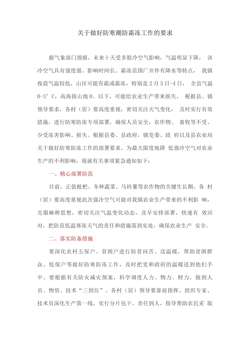 关于做好防寒潮防霜冻工作的要求_第1页