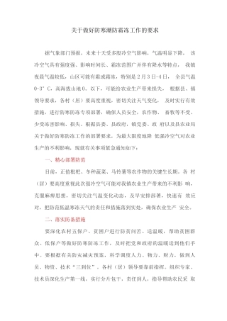 关于做好防寒潮防霜冻工作的要求