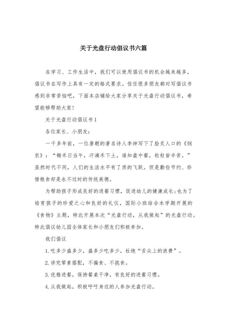 关于光盘行动倡议书六篇_第2页