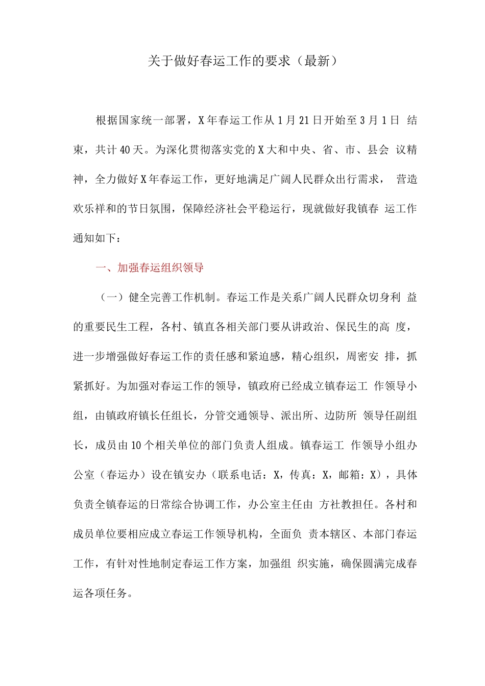 关于做好春运工作的要求_第1页