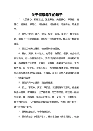 关于健康养生的句子