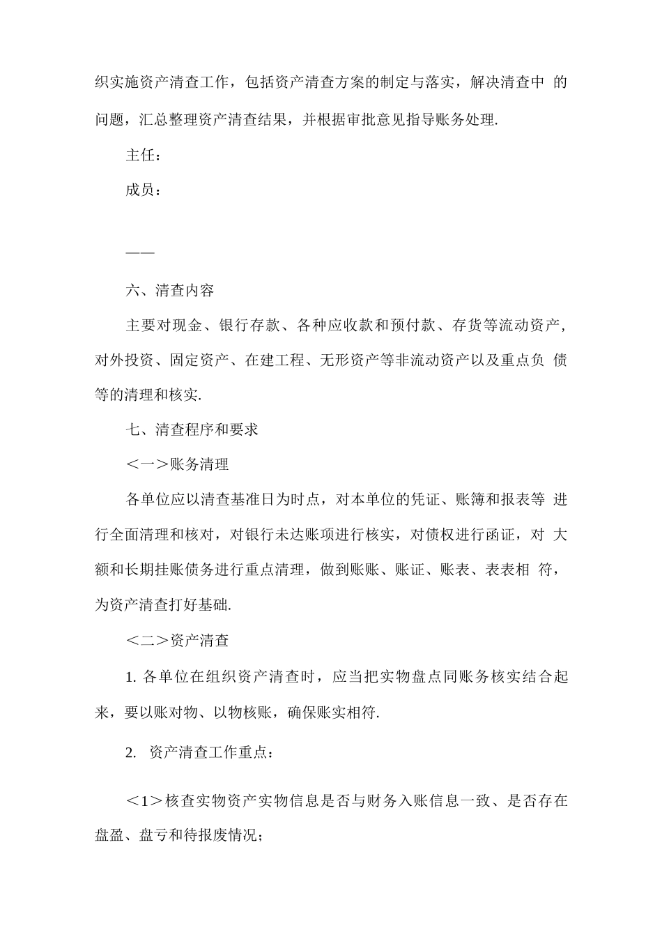 关于全面开展资产清查的工作实施方案_第2页