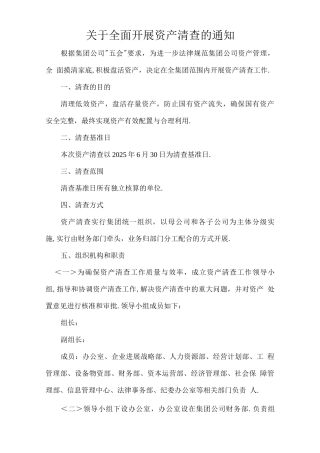 关于全面开展资产清查的工作实施方案