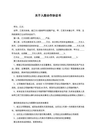 关于入股合作协议书