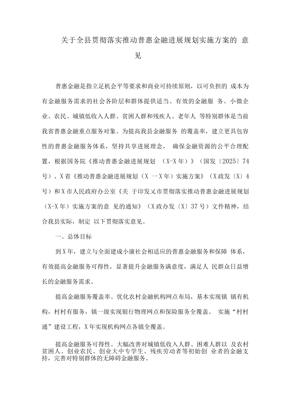 关于全县贯彻落实推进普惠金融发展规划实施方案的意见_第1页