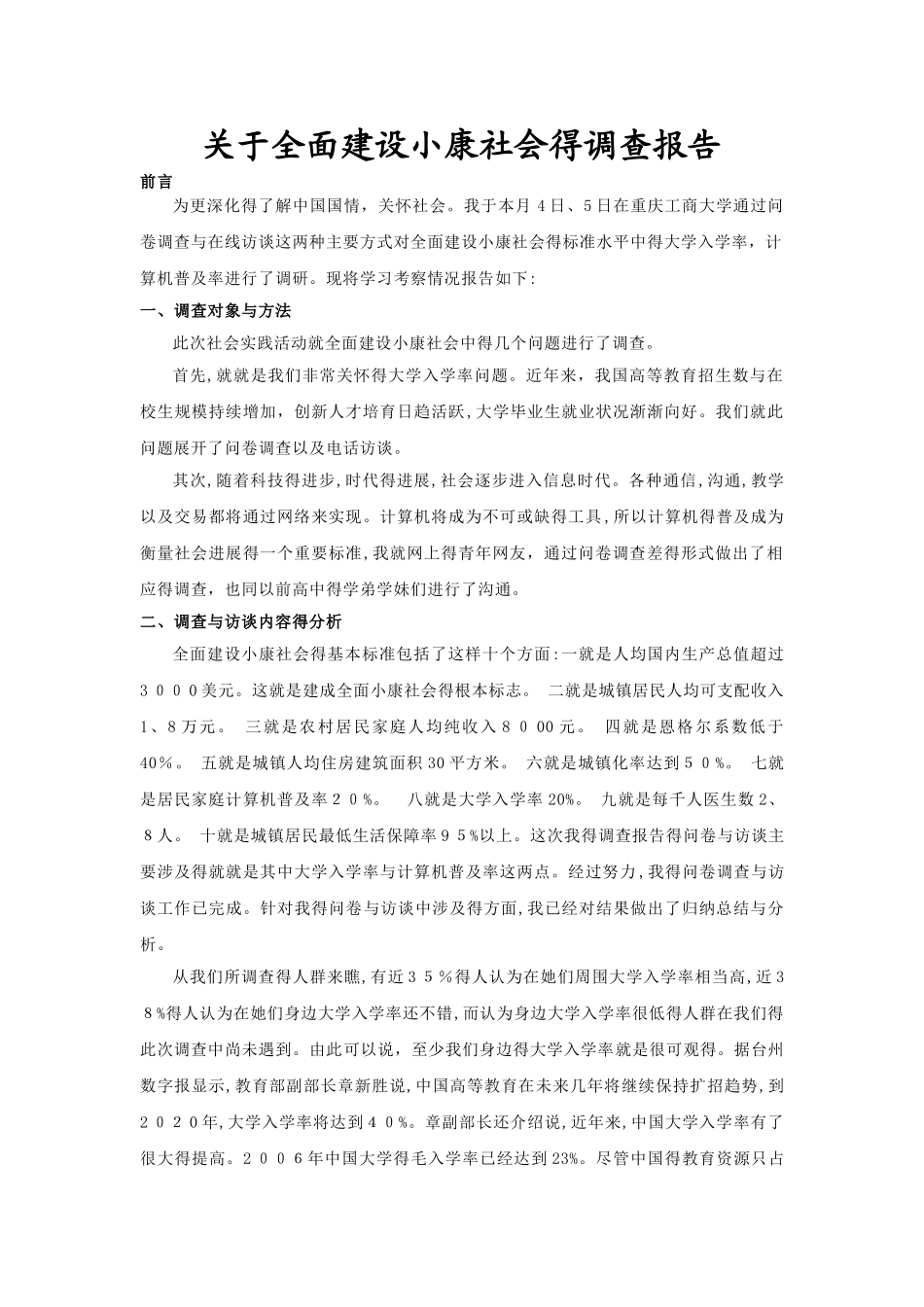 关于全面建设小康社会的调查报告_第1页