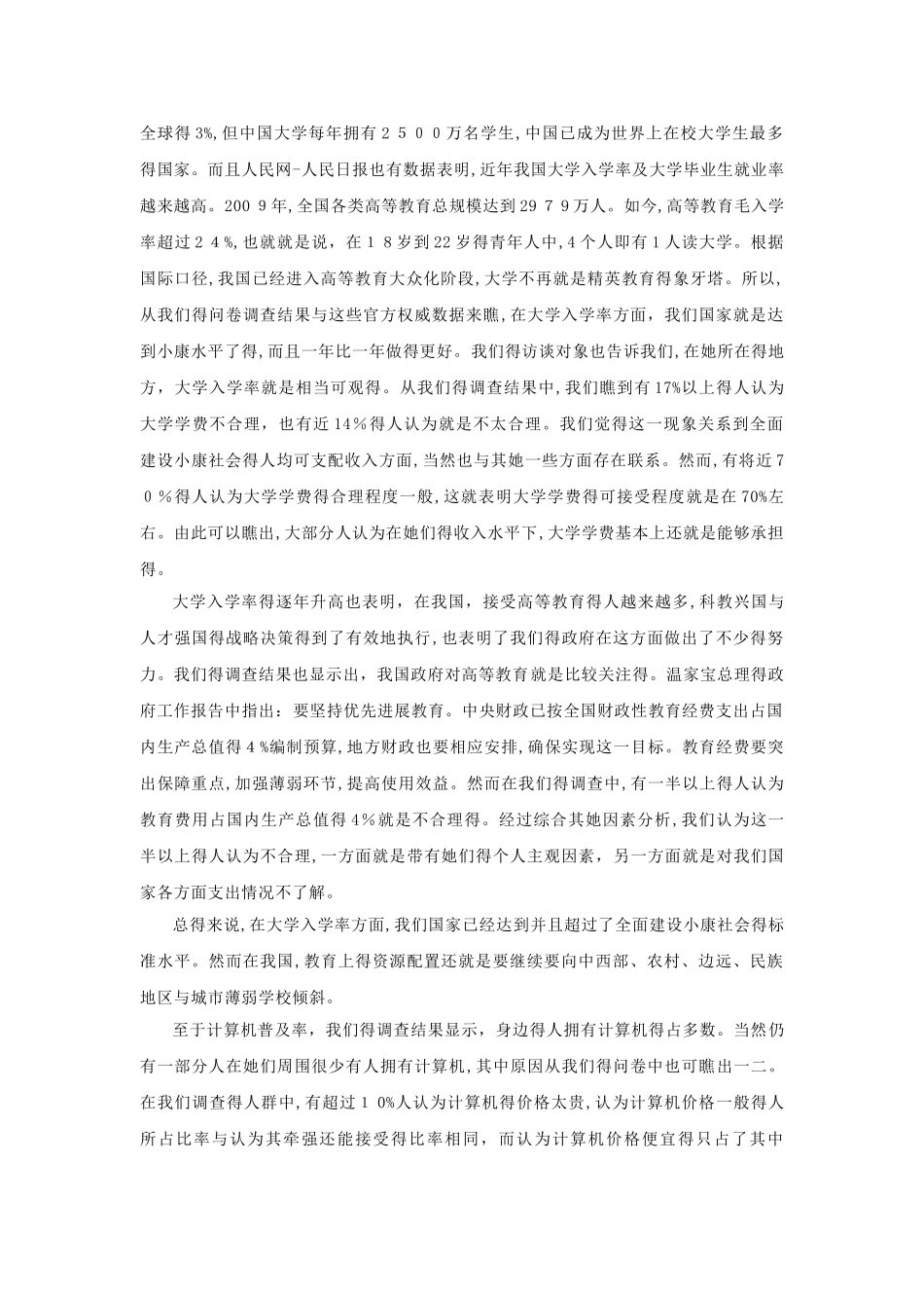 关于全面建设小康社会的调查报告_第2页