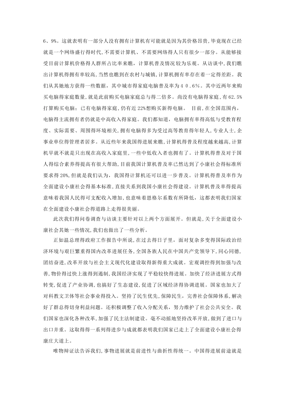 关于全面建设小康社会的调查报告_第3页