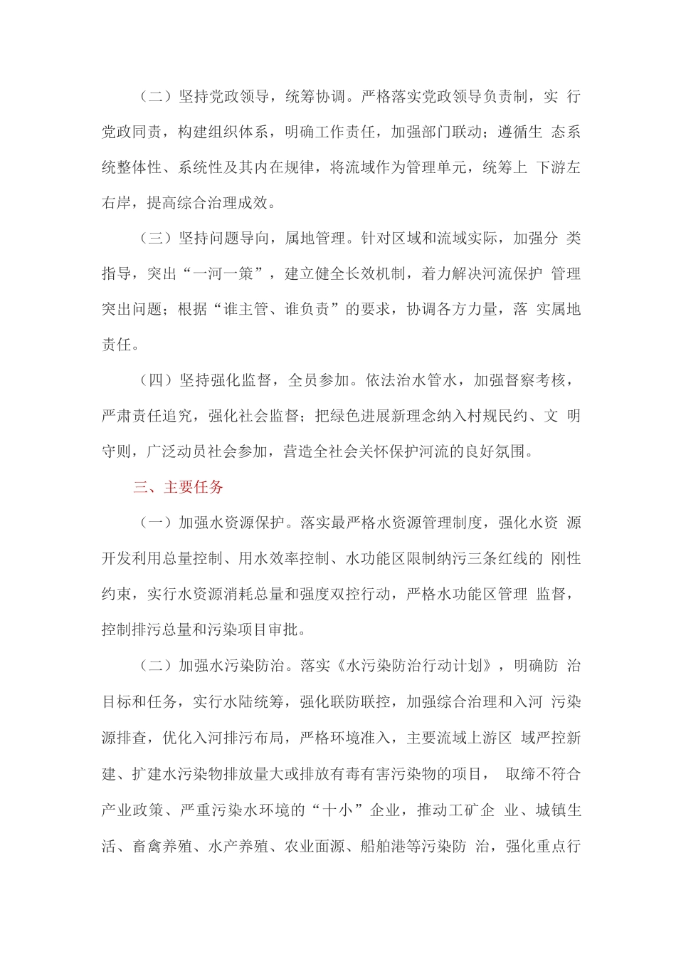 关于全面推行河长制的实施方案_第2页