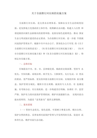 关于全面推行河长制的实施方案