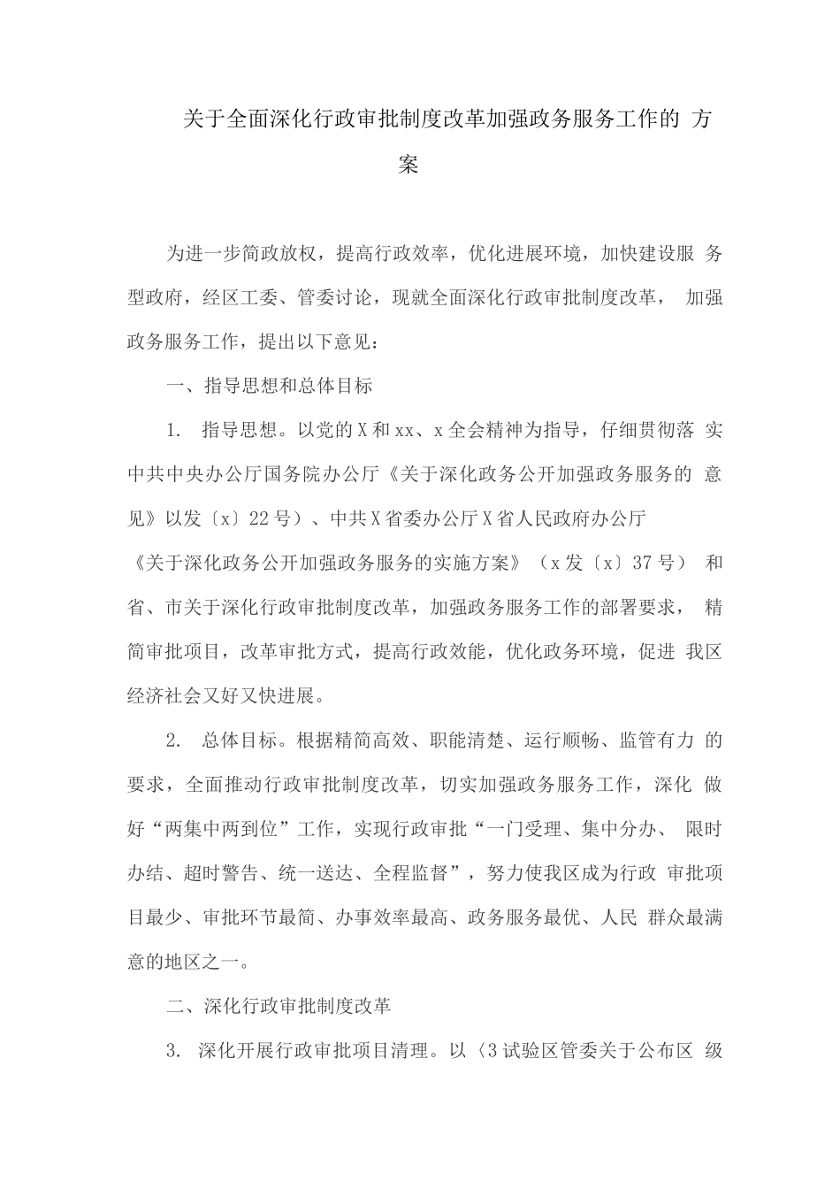 关于全面深化行政审批制度改革加强政务服务工作的方案_第1页
