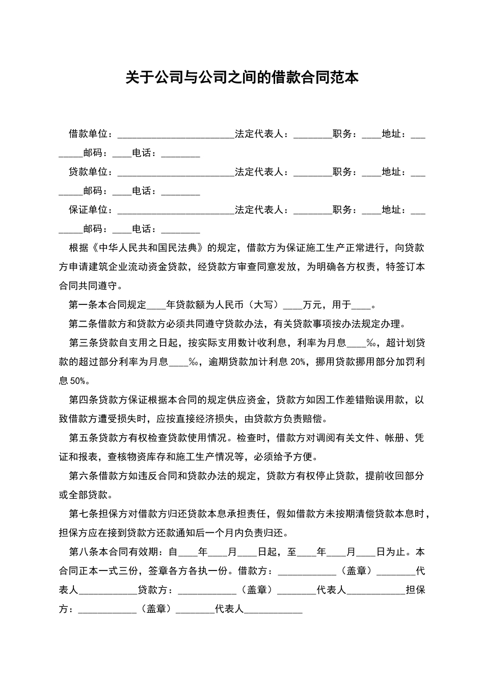 关于公司与公司之间的借款合同范本_第1页