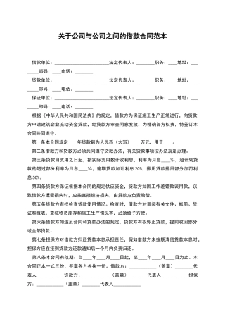 关于公司与公司之间的借款合同范本