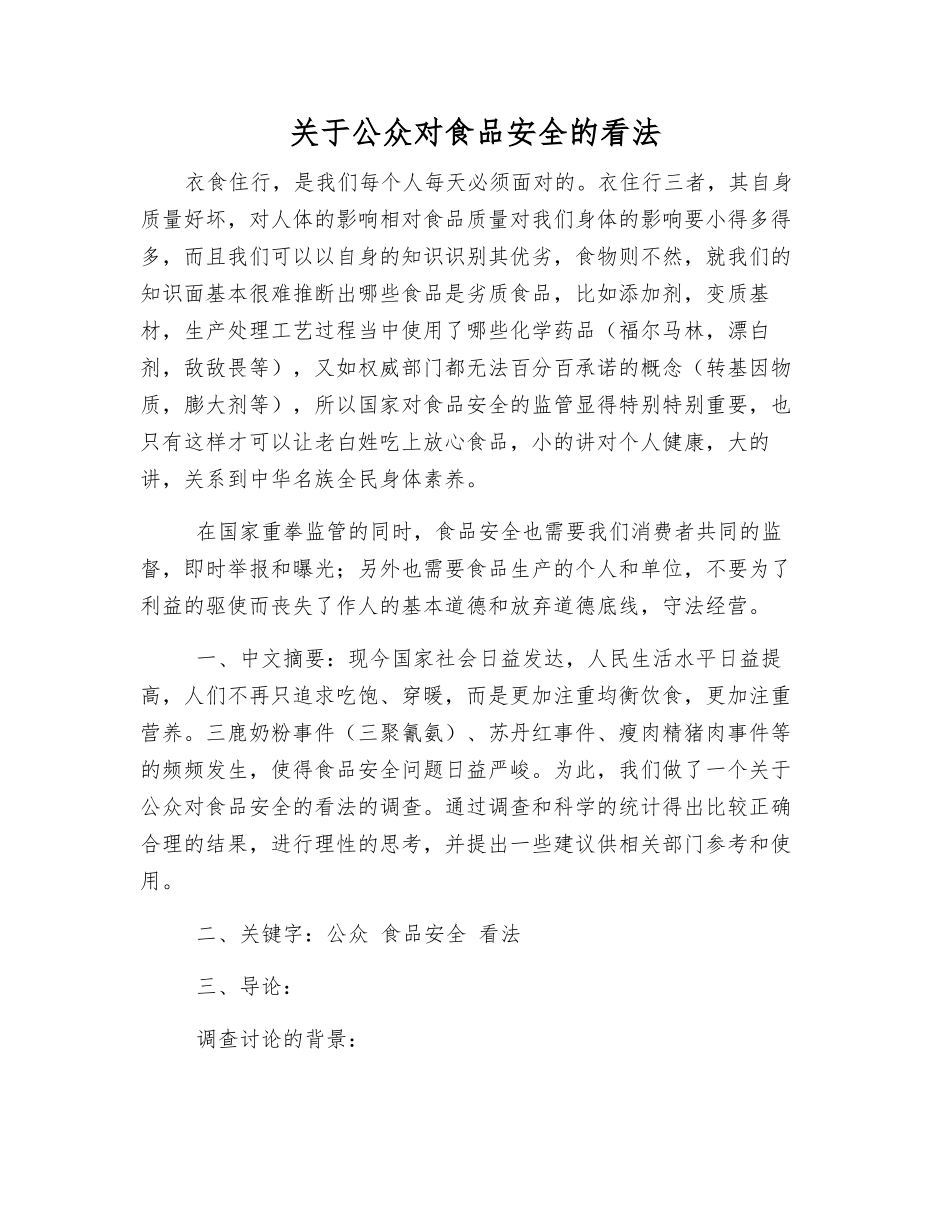 关于公众对食品安全的看法_第1页