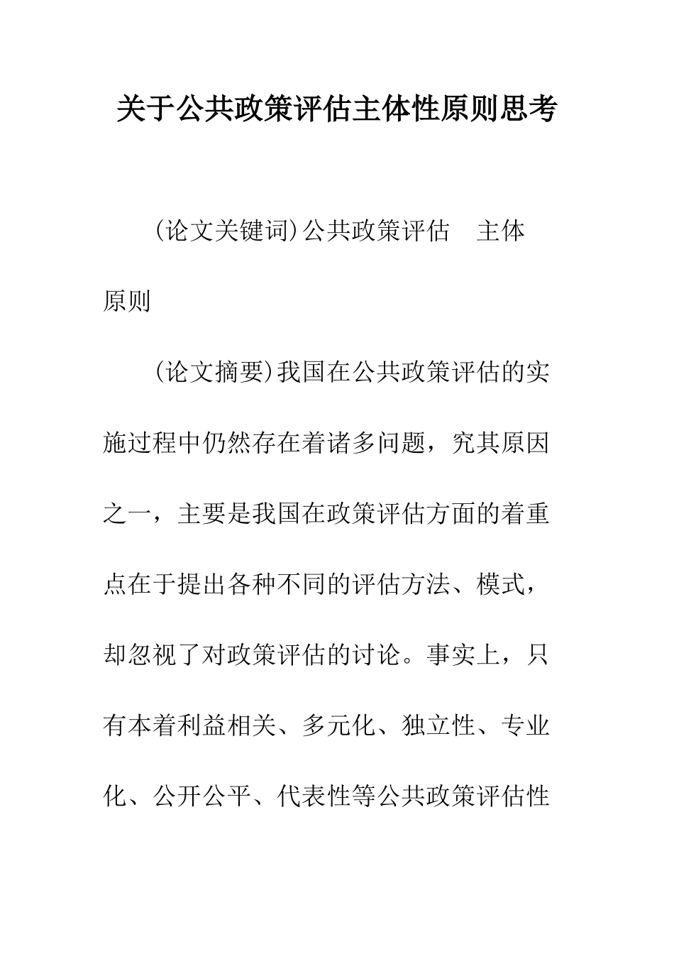 关于公共政策评估主体性原则思考_第1页