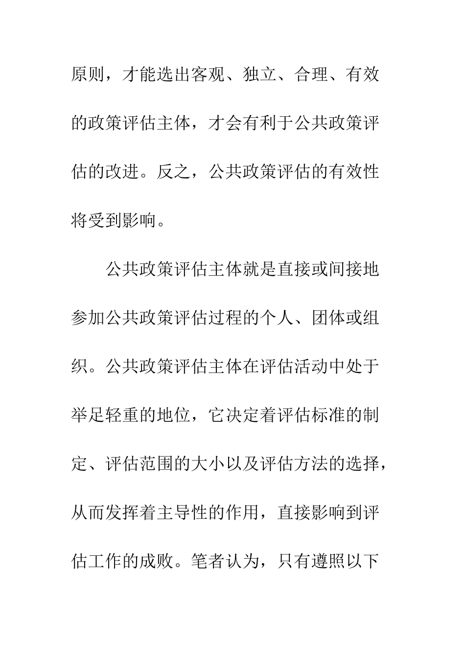 关于公共政策评估主体性原则思考_第2页