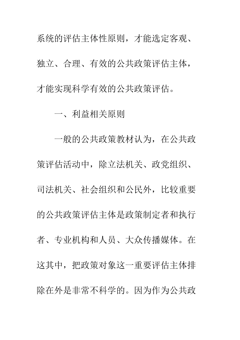 关于公共政策评估主体性原则思考_第3页