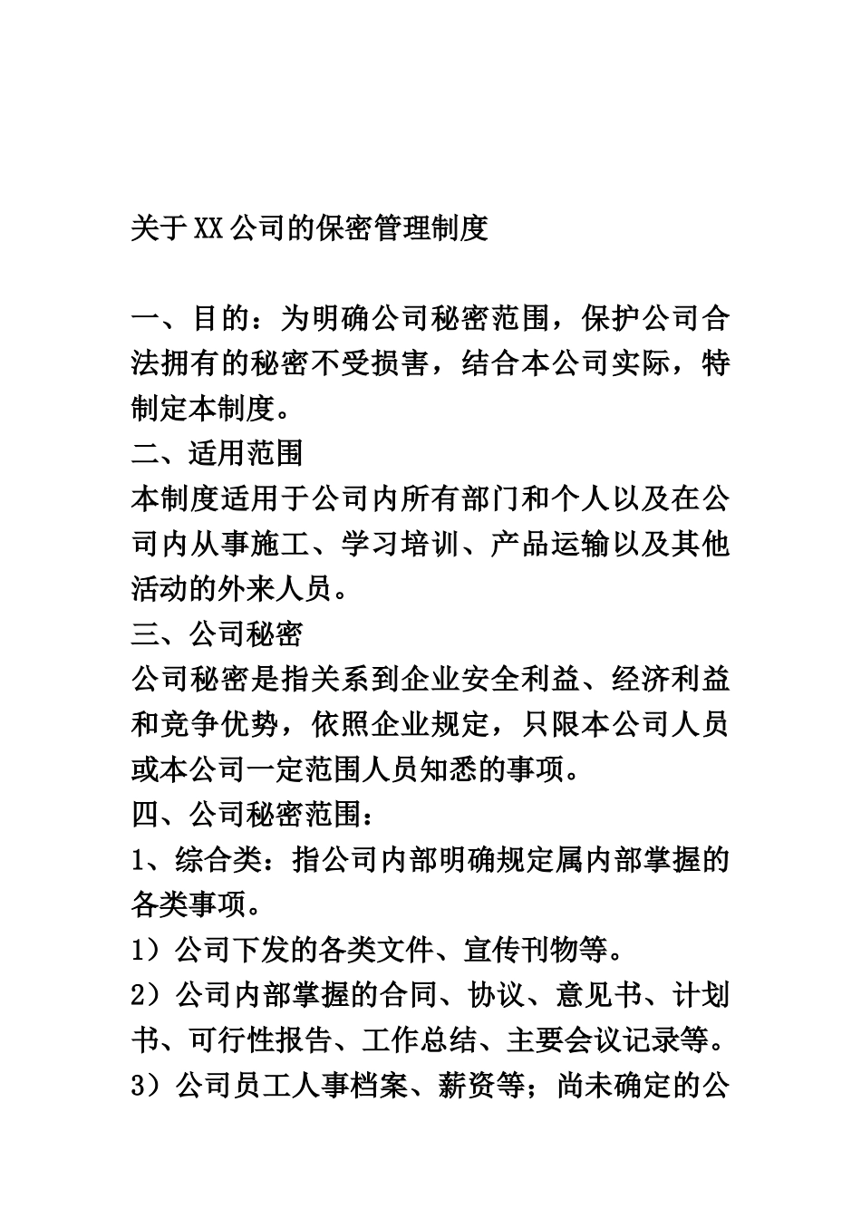关于公司保密管理制度_第2页