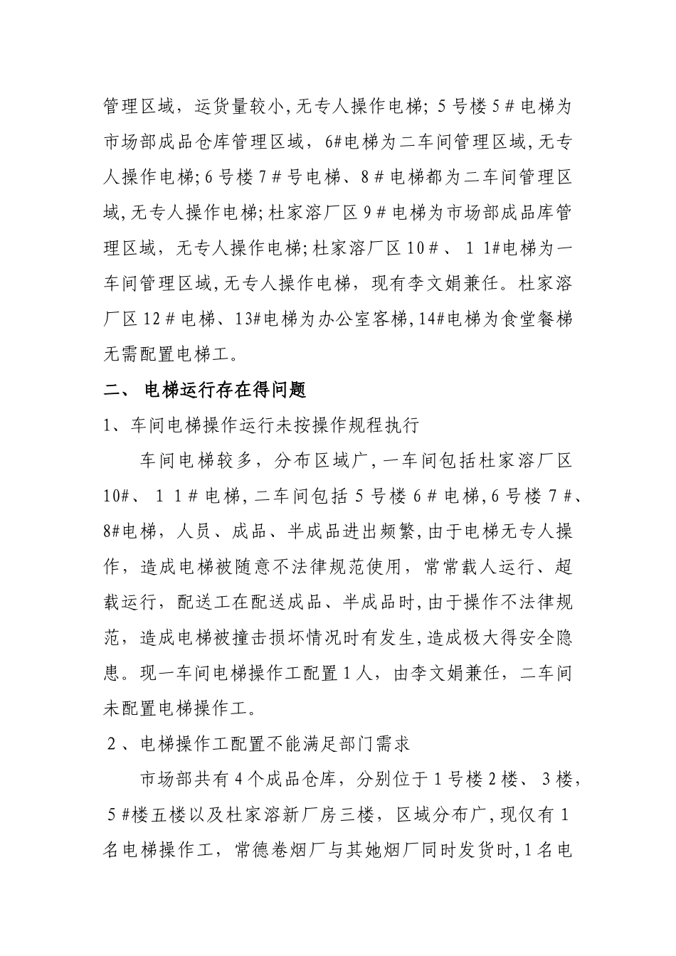 关于公司电梯情况调研报告_第2页