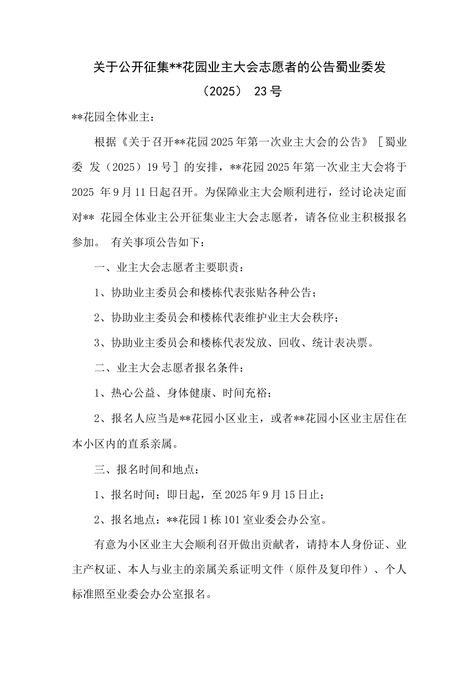 关于公开征集业主大会志愿者的公告_第1页