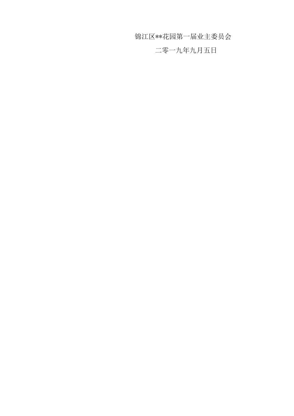 关于公开征集业主大会志愿者的公告_第2页