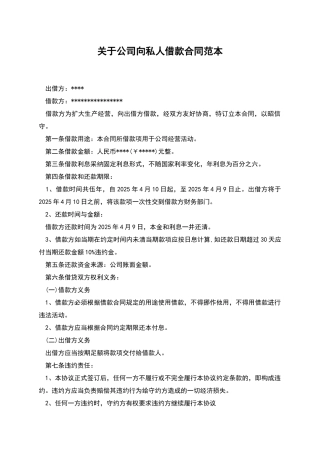 关于公司向私人借款合同范本