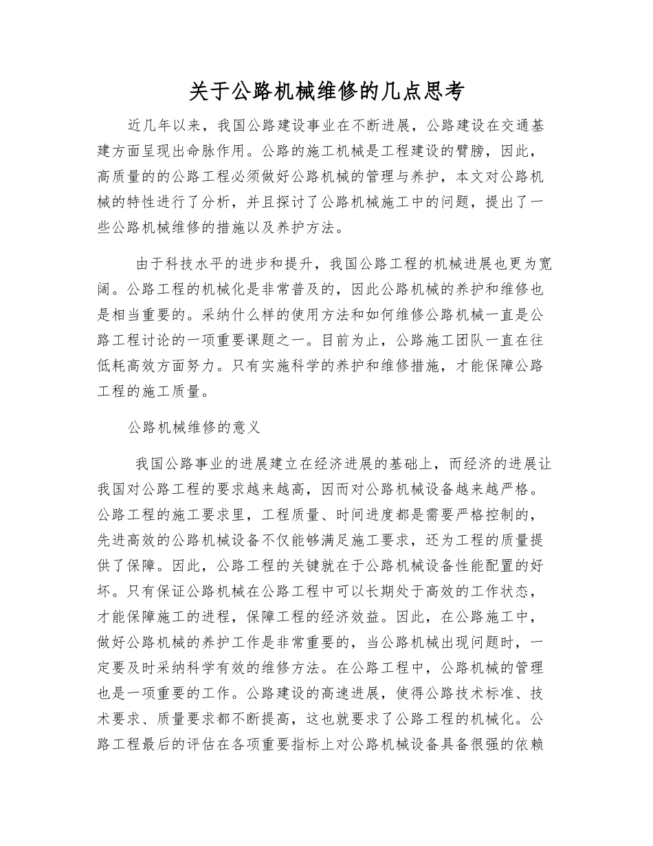 关于公路机械维修的几点思考_第1页