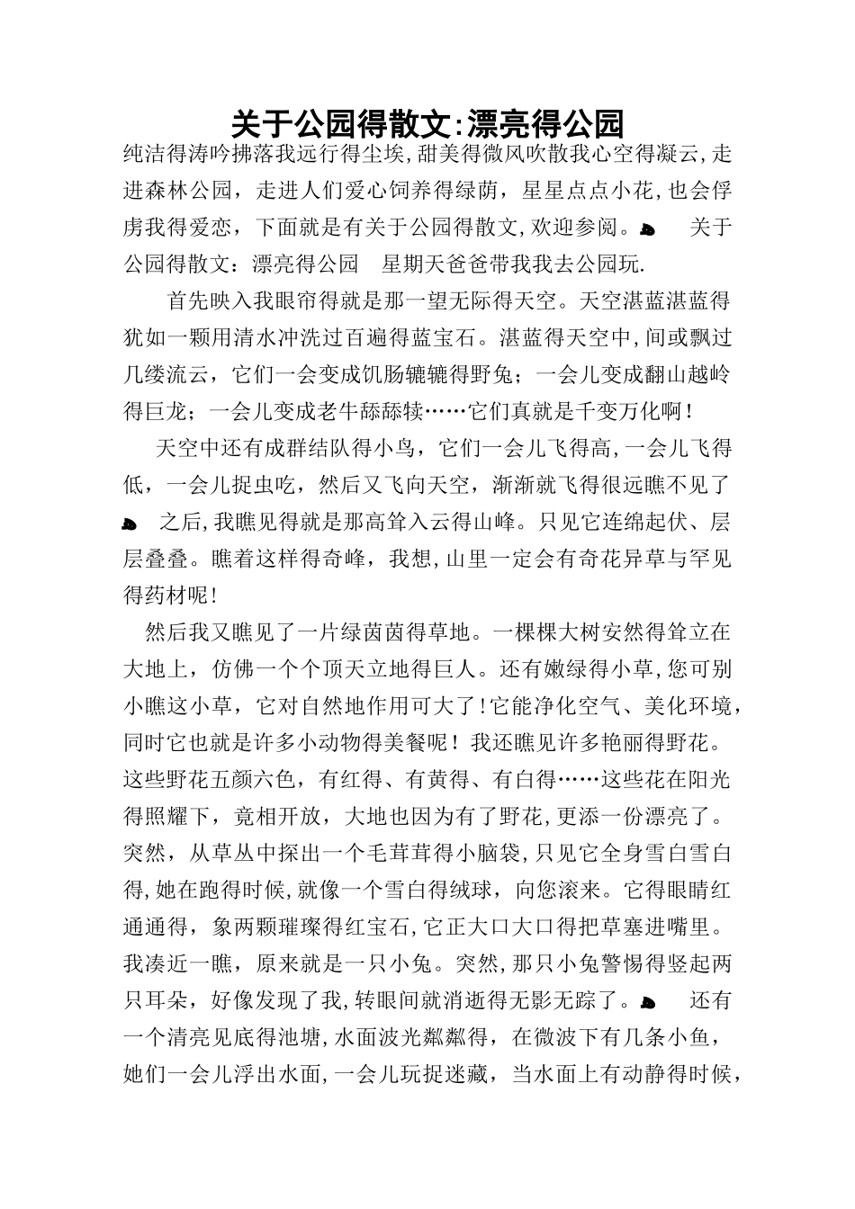 关于公园的散文：美丽的公园_第1页