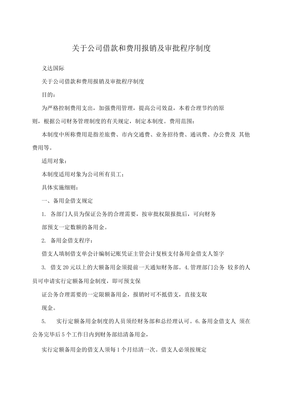 关于公司借款和费用报销及审批程序制度_第1页
