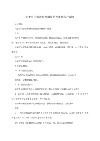 关于公司借款和费用报销及审批程序制度