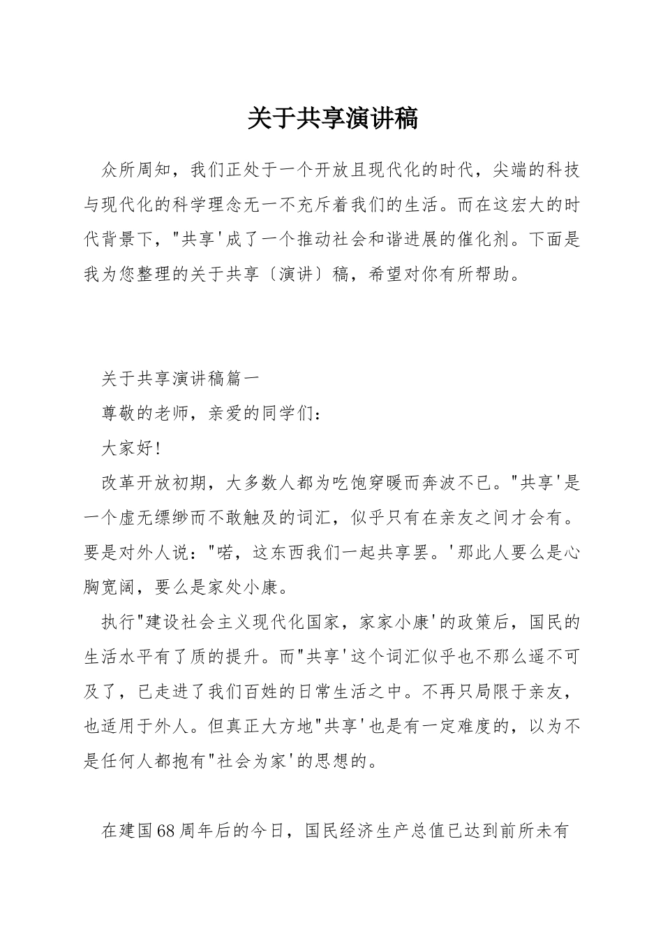 关于共享演讲稿_第1页