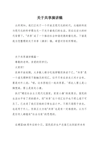 关于共享演讲稿