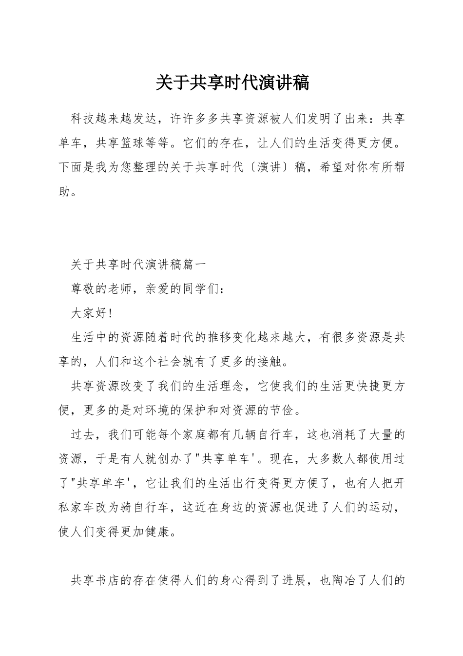 关于共享时代演讲稿_第1页