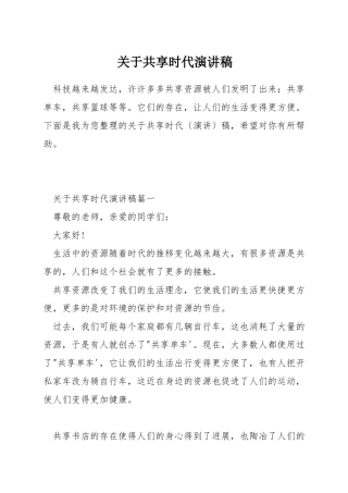 关于共享时代演讲稿
