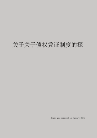 关于关于债权凭证制度的探