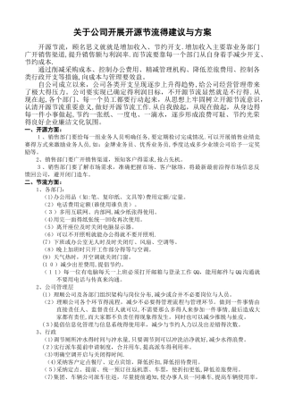 关于公司开展开源节流的几点建议和方案-公司开源节流好点子