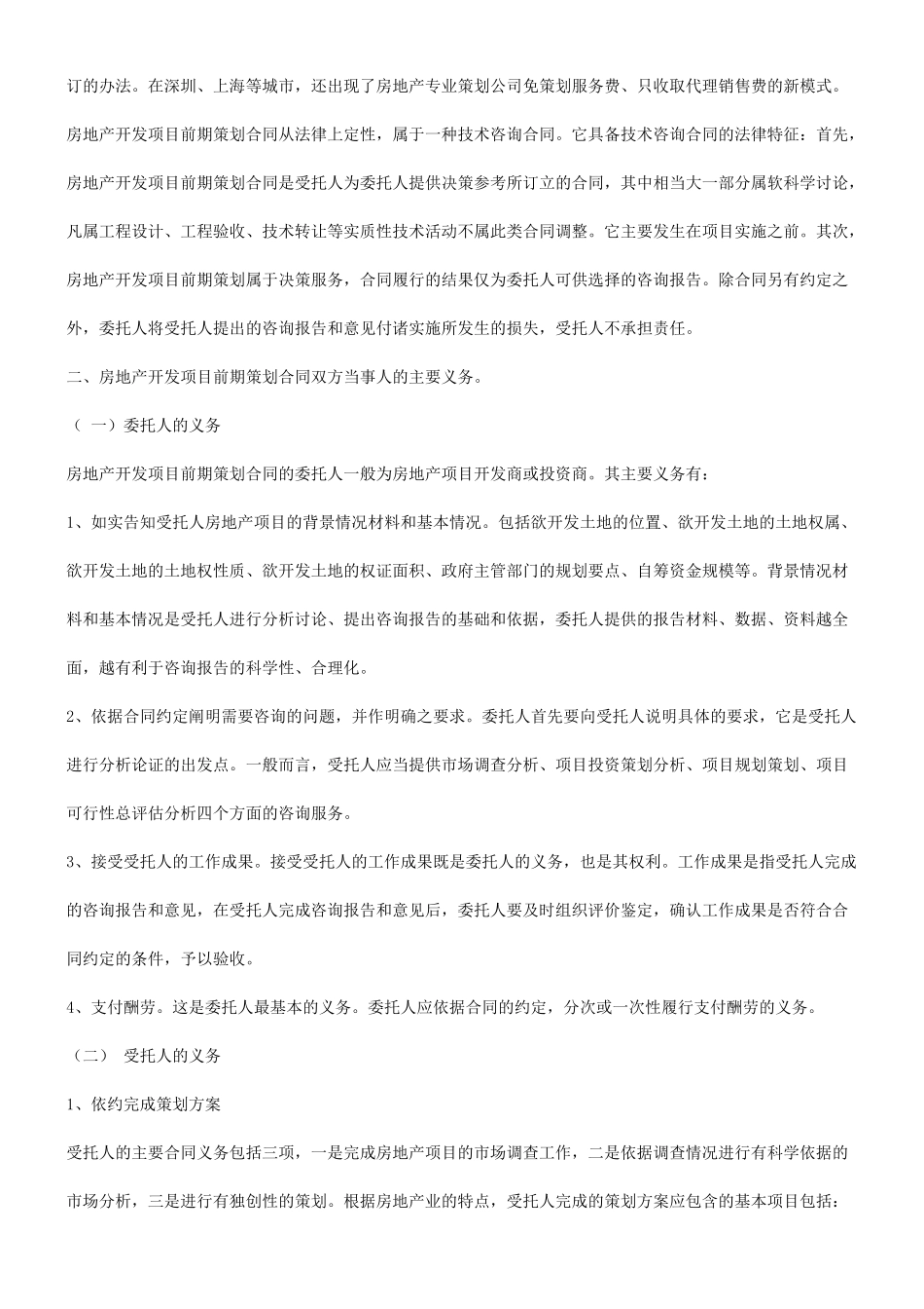 关于关于房地产开发项目前期策划合同的订_第2页