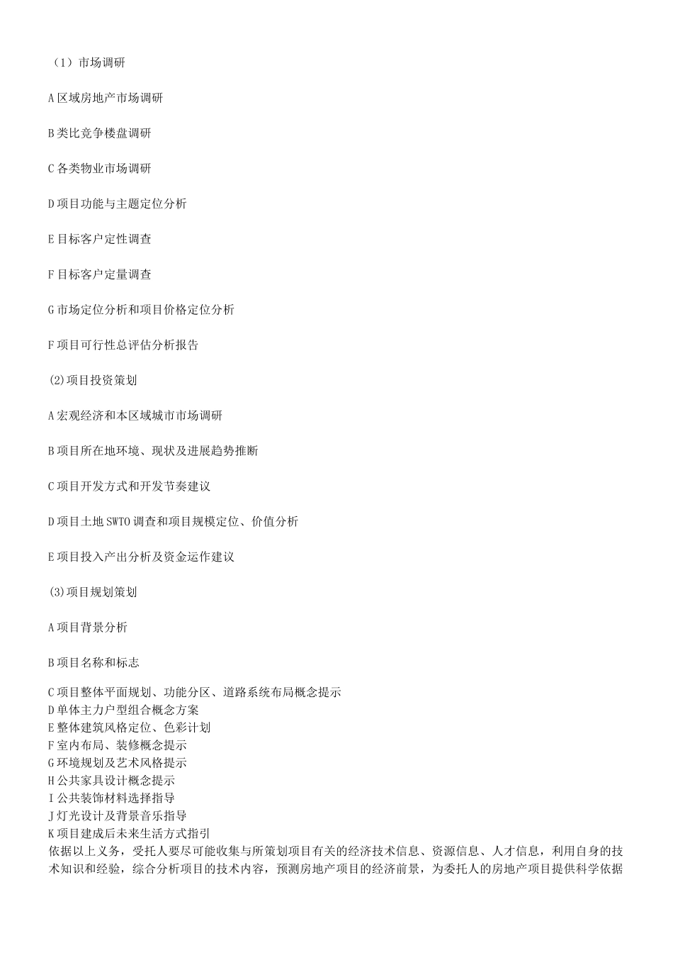 关于关于房地产开发项目前期策划合同的订_第3页