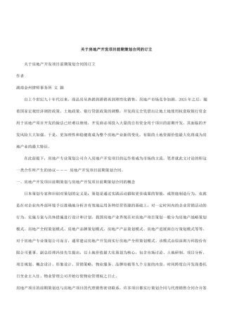 关于关于房地产开发项目前期策划合同的订