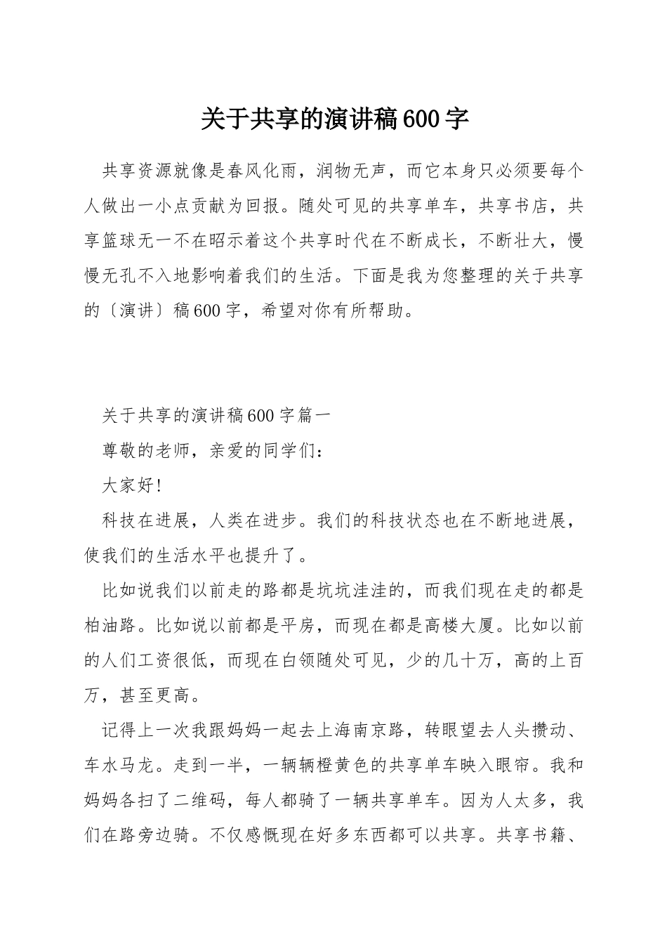 关于共享的演讲稿600字_第1页