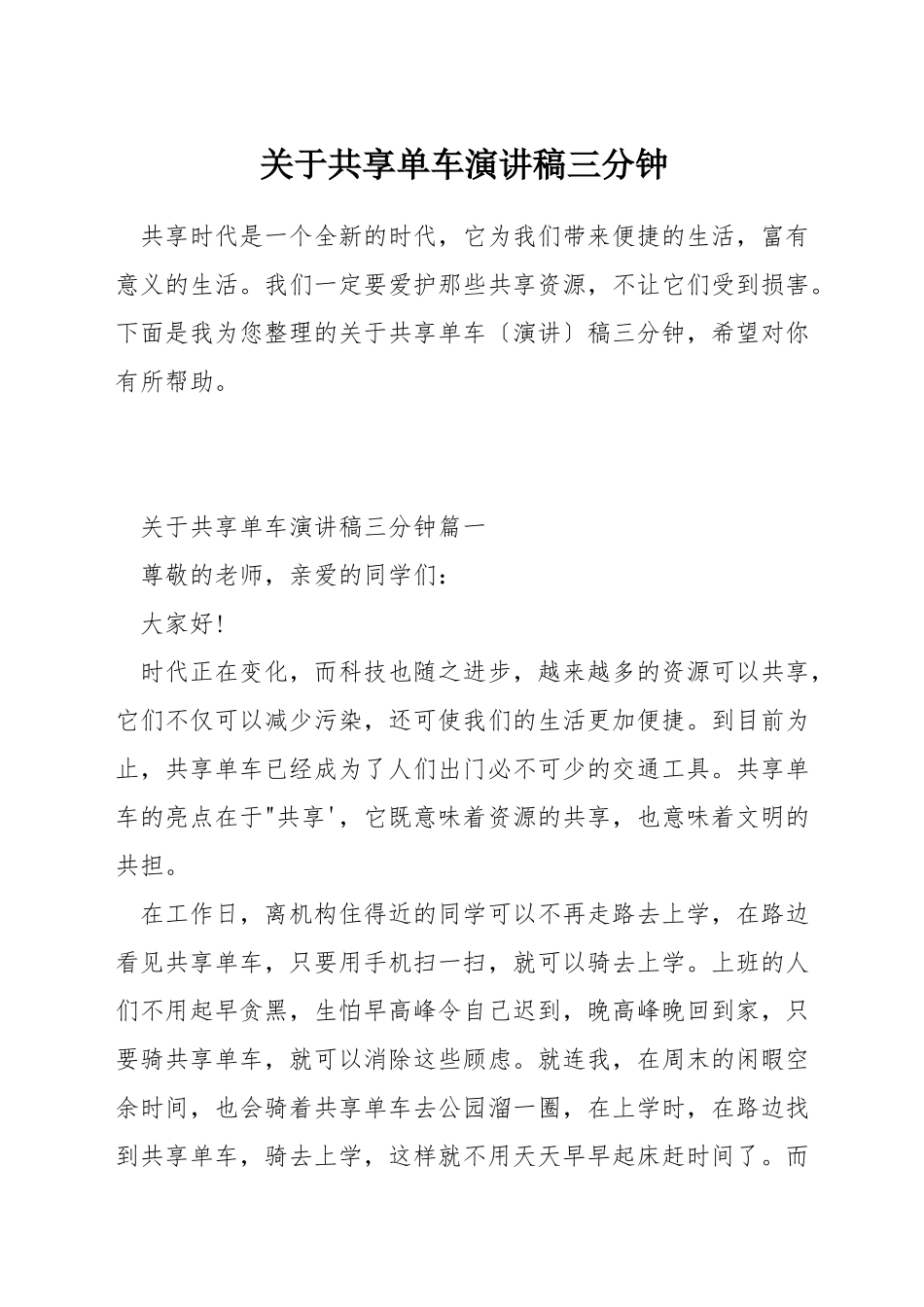 关于共享单车演讲稿三分钟_第1页
