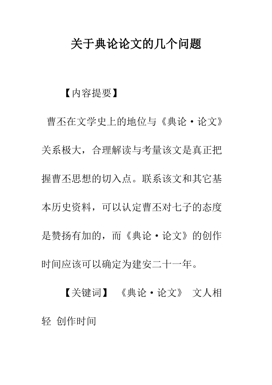 关于典论论文的几个问题_第1页