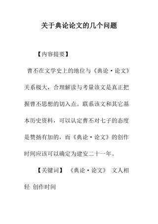 关于典论论文的几个问题