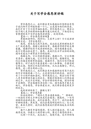 关于写学会感恩演讲稿