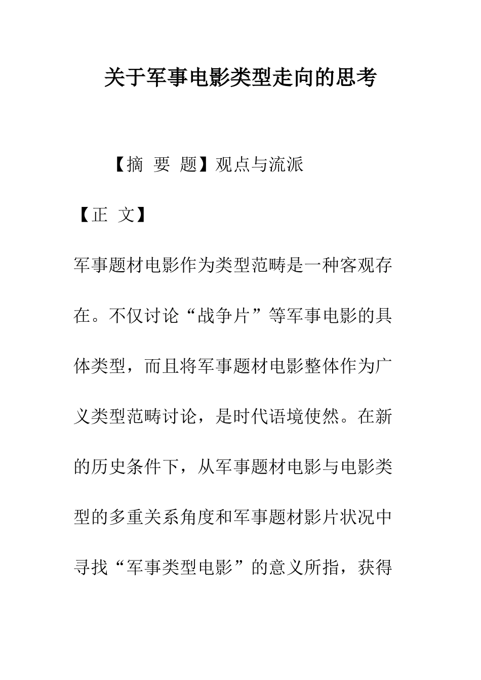 关于军事电影类型走向的思考_第1页
