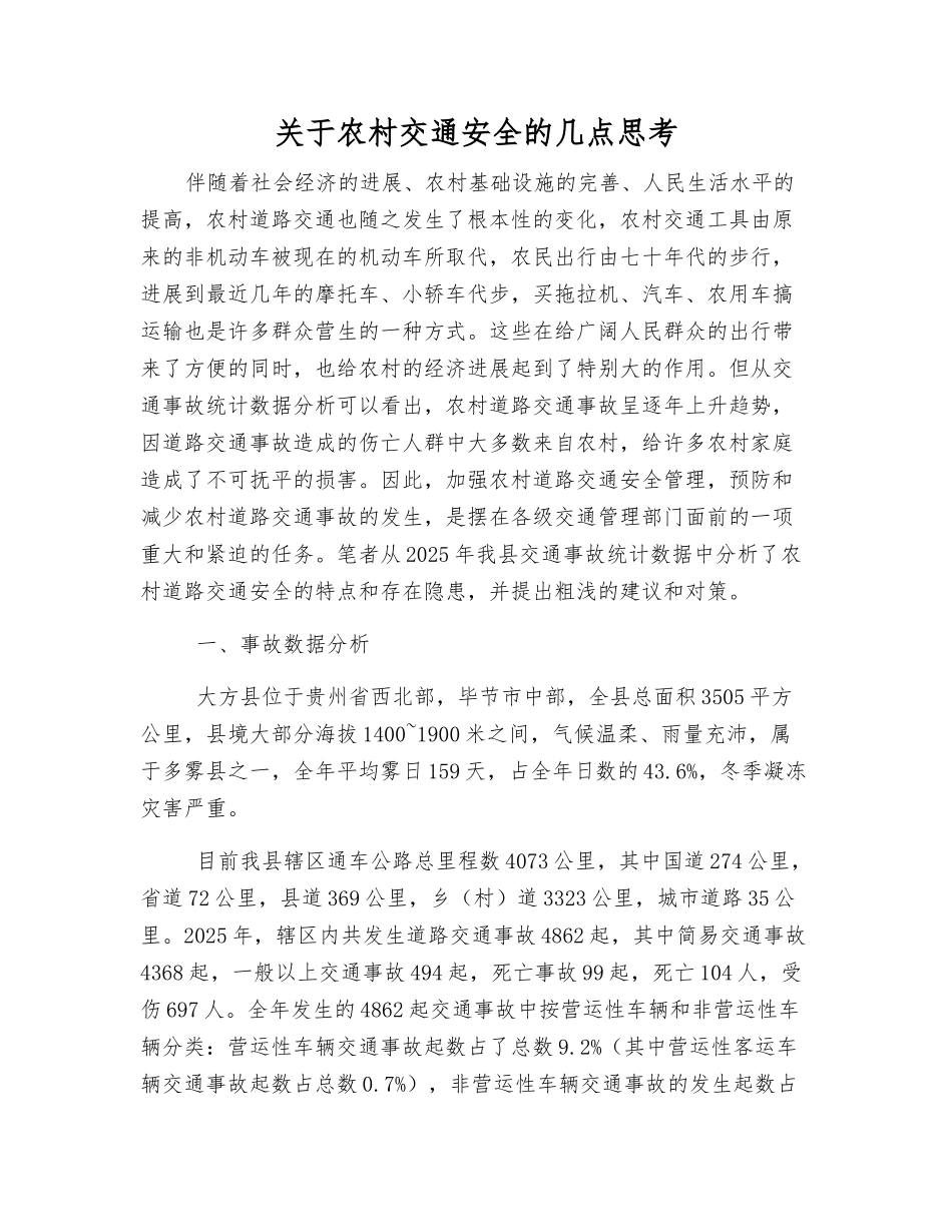 关于农村交通安全的几点思考_第1页